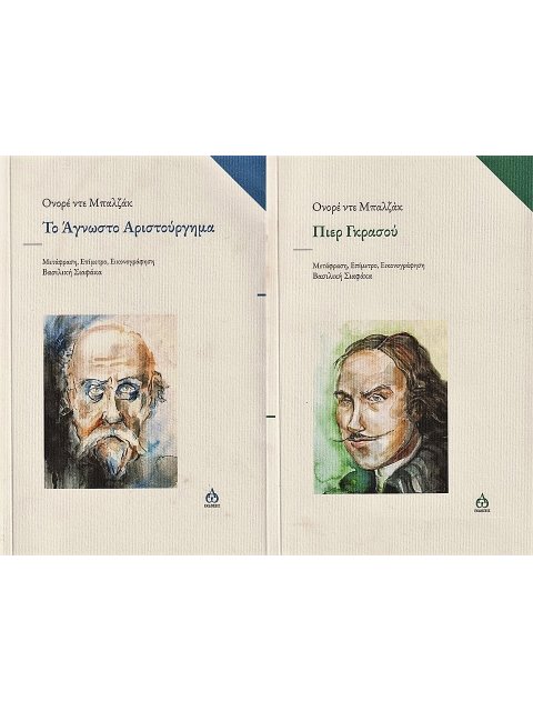ΤΟ ΑΓΝΩΣΤΟ ΑΡΙΣΤΟΥΡΓΗΜΑ - ΠΙΕΡ ΓΚΡΑΣΟΥ