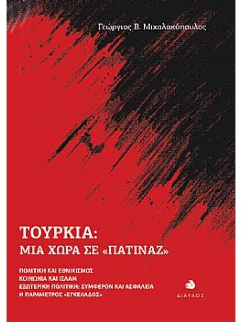 ΤΟΥΡΚΙΑ: ΜΙΑ ΧΩΡΑ ΣΕ «ΠΑΤΙΝΑΖ» ΠΟΛΙΤΙΚΗ ΚΑΙ ΕΘΝΙΚΙΣΜΟΣ. ΚΟΙΝΩΝΙΑ ΚΑΙ ΙΣΛΑΜ. ΕΞΩΤΕΡΙΚΗ ΠΟΛΙΤΙΚΗ: ΣΥΜΦ