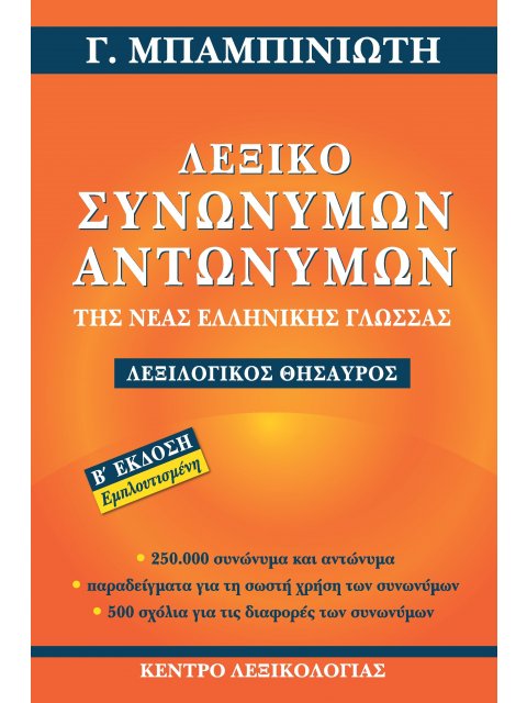 ΛΕΞΙΚΟ ΣΥΝΩΝΥΜΩΝ-ΑΝΤΩΝΥΜΩΝ ΤΗΣ ΝΕΑΣ ΕΛΛΗΝΙΚΗΣ ΓΛΩΣΣΑΣ ΛΕΞΙΛΟΓΙΚΟΣ ΘΗΣΑΥΡΟΣ: 250.000 ΣΥΝΩΝΥΜΑ ΚΑΙ ΑΝΤ