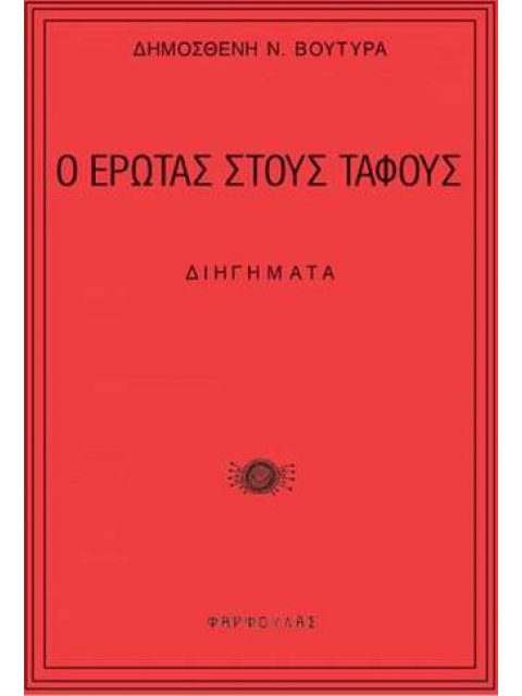 Ο ΕΡΩΤΑΣ ΣΤΟΥΣ ΤΑΦΟΥΣ