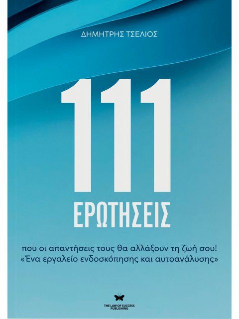 111 ΕΡΩΤΗΣΕΙΣ