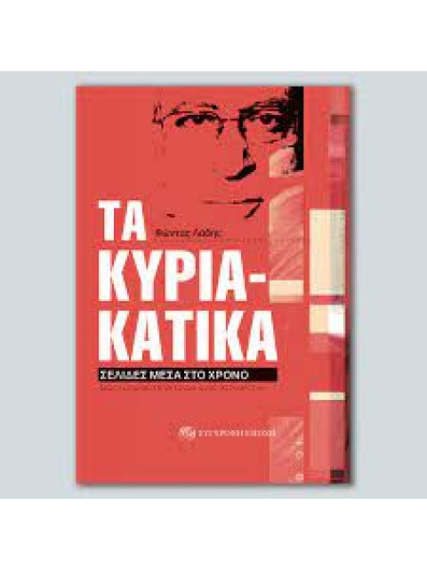ΤΑ ΚΥΡΙΑΚΑΤΙΚΑ - ΣΕΛΙΔΕΣ ΜΕΣΑ ΣΤΟ ΧΡΟΝΟ- ΤΑ ΔΗΜΟΣΙΟΓΡΑΦΙΚΑ ΚΕΙΜΕΝΑ ΜΙΑ ΠΕΝΤΑΕΤΙΑΣ