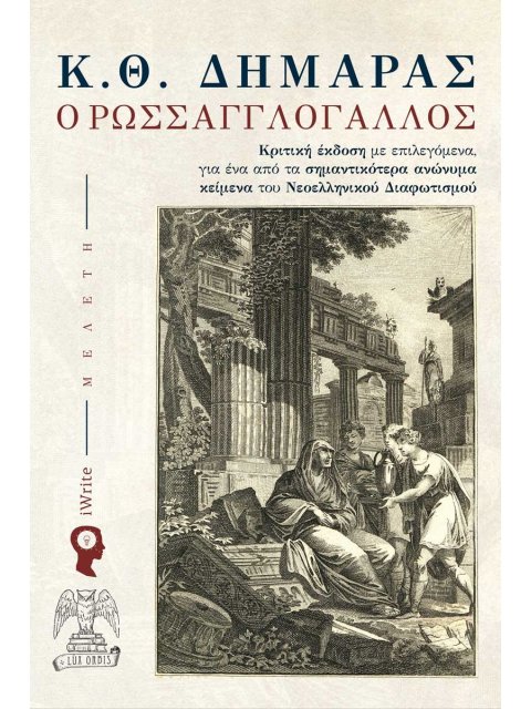 Ο ΡΩΣΣΑΓΓΛΟΓΑΛΛΟΣ ΚΡΙΤΙΚΗ ΕΚΔΟΣΗ ΜΕ ΕΠΙΛΕΓΟΜΕΝΑ, ΓΙΑ ΕΝΑ ΑΠΟ ΤΑ ΣΗΜΑΝΤΙΚΟΤΕΡΑ ΑΝΩΝΥΜΑ ΚΕΙΜΕΝΑ ΤΟΥ ΝΕ