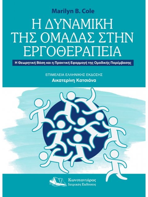 Η ΔΥΝΑΜΙΚΗ ΤΗΣ ΟΜΑΔΑΣ ΣΤΗΝ ΕΡΓΟΘΕΡΑΠΕΙΑ Η ΘΕΩΡΗΤΙΚΗ ΒΑΣΗ ΚΑΙ Η ΠΡΑΚΤΙΚΗ ΕΦΑΡΜΟΓΗ ΤΗΣ ΟΜΑΔΙΚΗΣ ΠΑΡΕΜΒ