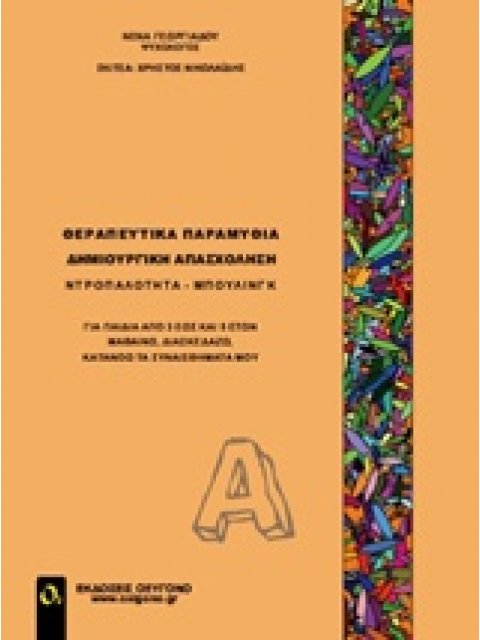 ΘΕΡΑΠΕΥΤΙΚΑ ΠΑΡΑΜΥΘΙΑ. ΔΗΜΙΟΥΡΓΙΚΗ ΑΠΑΣΧΟΛΗΣΗ Α" ΝΤΡΟΠΑΛΟΤΗΤΑ, ΜΠΟΥΛΙΝΓΚ