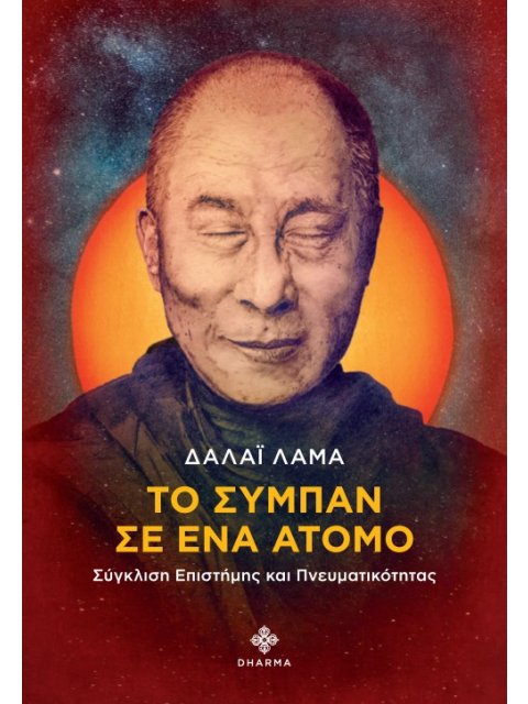 ΤΟ ΣΥΜΠΑΝ ΣΕ ΕΝΑ ΑΤΟΜΟ ΣΥΓΚΛΙΣΗ ΕΠΙΣΤΗΜΗΣ ΚΑΙ ΠΝΕΥΜΑΤΙΚΟΤΗΤΑΣ