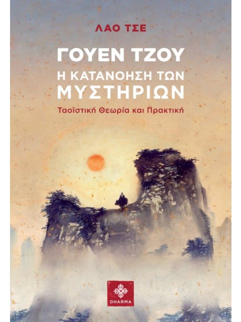 ΓΟΥΕΝ ΤΖΟΥ. Η ΚΑΤΑΝΟΗΣΗ ΤΩΝ ΜΥΣΤΗΡΙΩΝ ΤΑΟΪΣΤΙΚΗ ΘΕΩΡΙΑ ΚΑΙ ΠΡΑΚΤΙΚΗ