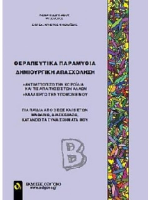 ΘΕΡΑΠΕΥΤΙΚΑ ΠΑΡΑΜΥΘΙΑ - ΔΗΜΙΟΥΡΓΙΚΗ ΑΠΑΣΧΟΛΗΣΗ Β" ΑΝΤΙΜΕΤΩΠΙΖΩ ΤΗΝ ΚΟΡΟΙΔΙΑ ΚΑΙ ΤΙΣ ΑΠΑΙΤΗΣΕΙΣ ΤΩΝ Α