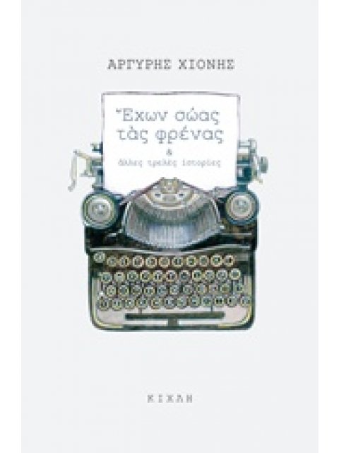 ΕΧΩΝ ΣΩΑΣ ΤΑΣ ΦΡΕΝΑΣ ΚΑΙ ΑΛΛΕΣ ΤΡΕΛΕΣ ΙΣΤΟΡΙΕΣ