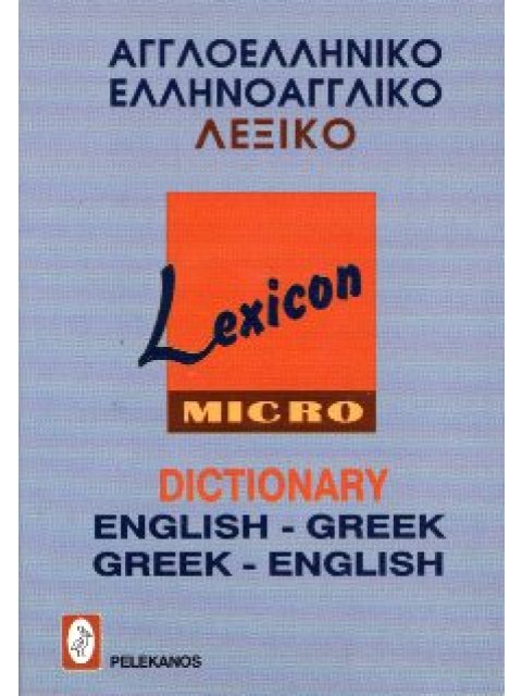 ΑΓΓΛΟΕΛΛΗΝΙΚΟ - ΕΛΛΗΝΟΑΓΓΛΙΚΟ ΛΕΞΙΚΟ - LEXICON (ΤΣΕΠΗΣ)