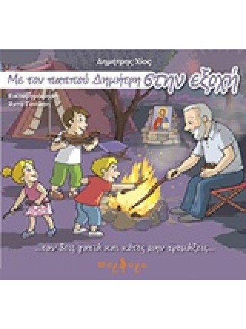 ΜΕ ΤΟΝ ΠΑΠΠΟΥ ΔΗΜΗΤΡΗ ΣΤΗΝ ΕΞΟΧΗ