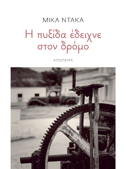 Η ΠΥΞΙΔΑ ΕΔΕΙΧΝΕ ΣΤΟ ΔΡΟΜΟ