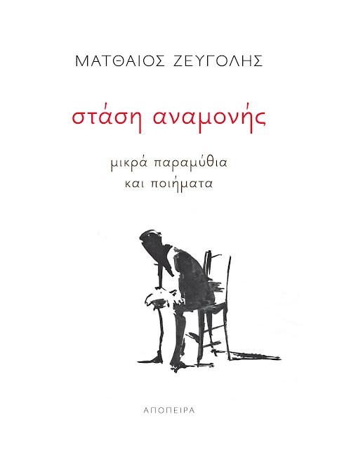 ΣΤΑΣΗ ΑΝΑΜΟΝΗΣ - ΜΙΚΡΑ ΠΑΡΑΜΥΘΙΑ ΚΑΙ ΠΟΙΗΜΑΤΑ