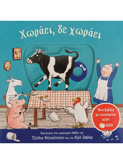 ΧΩΡΑΕΙ, ΔΕ ΧΩΡΑΕΙ (ΜΕ ΚΙΝΟΥΜΕΝΑ ΜΕΡΗ)