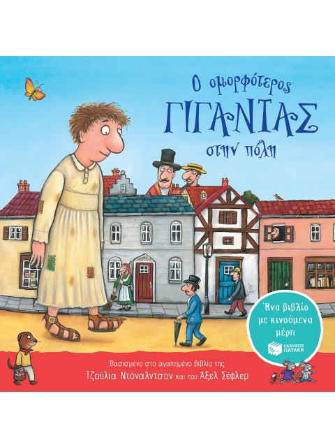 Ο ΟΜΟΡΦΟΤΕΡΟΣ ΓΙΓΑΝΤΑΣ ΣΤΗΝ ΠΟΛΗ (ΜΕ ΚΙΝΟΥΜΕΝΑ ΜΕΡΗ)