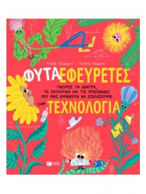 ΦΥΤΑ-ΕΦΕΥΡΕΤΕΣ - ΓΝΩΡΙΣΕ ΤΑ ΔΕΝΤΡΑ, ΤΑ ΛΟΥΛΟΥΔΙΑ ΚΑΙ ΤΙΣ ΠΡΑΣΙΝΑΔΕΣ ΠΟΥ ΜΑΣ ΕΜΠΝΕΟΥΝ ΝΑ ΕΞΕΛΙΣΣΟΥΜΕ