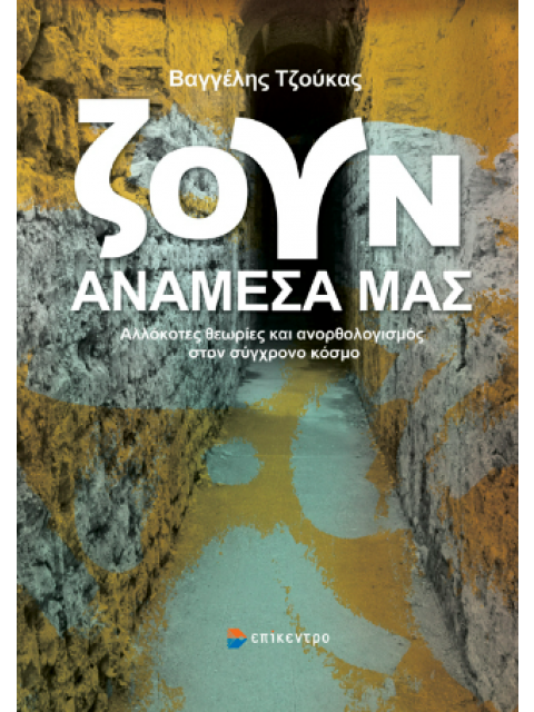 ΖΟΥΝ ΑΝΑΜΕΣΑ ΜΑΣ - ΑΛΛΟΚΟΤΕΣ ΘΕΩΡΙΕΣ ΚΑΙ ΑΝΟΡΘΟΛΟΓΙΣΜΟΣ ΣΤΟΝ ΣΥΓΧΡΟΝΟ ΚΟΣΜΟ