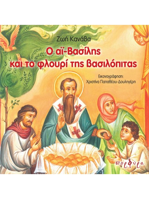 Ο ΑΙ-ΒΑΣΙΛΗΣ ΚΑΙ ΤΟ ΦΛΟΥΡΙ ΤΗΣ ΒΑΣΙΛΟΠΙΤΑΣ