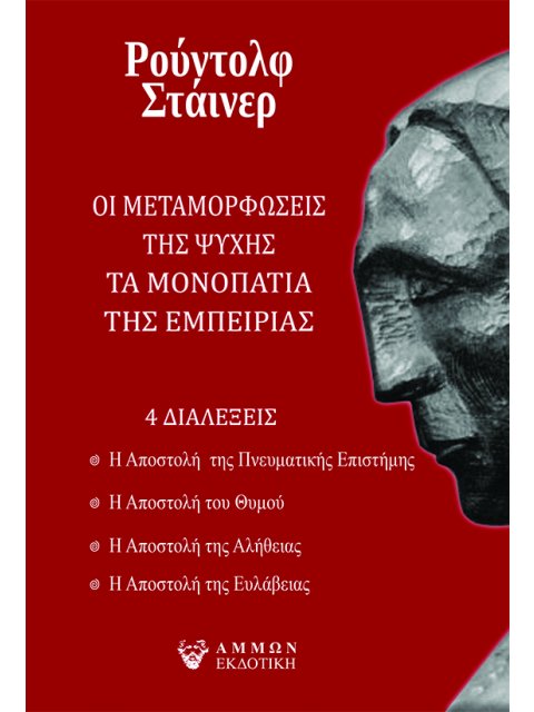 ΟΙ ΜΕΤΑΜΟΡΦΩΣΕΙΣ ΤΗΣ ΨΥΧΗΣ. ΤΑ ΜΟΝΟΠΑΤΙΑ ΤΗΣ ΕΜΠΕΙΡΙΑΣ