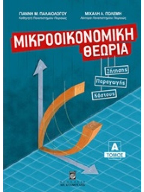 ΜΙΚΡΟΟΙΚΟΝΟΜΙΚΗ ΘΕΩΡΙΑ Α'ΤΟΜΟΣ ΘΕΩΡΙΑ ΖΗΤΗΣΗΣ, ΘΕΩΡΙΑ ΠΑΡΑΓΩΓΗΣ, ΘΕΩΡΙΑ ΚΟΣΤΟΥΣ