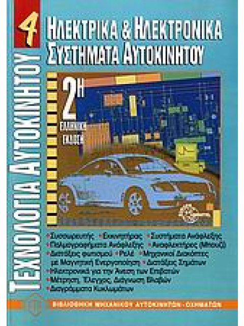 ΤΕΧΝΟΛΟΓΙΑ ΑΥΤΟΚΙΝΗΤΟΥ 4 ΗΛΕΚΤΡΙΚΑ ΚΑΙ ΗΛΕΚΤΡΟΝΙΚΑ ΣΥΣΤΗΜΑΤΑ ΑΥΤΟΚΙΝΗΤΟΥ