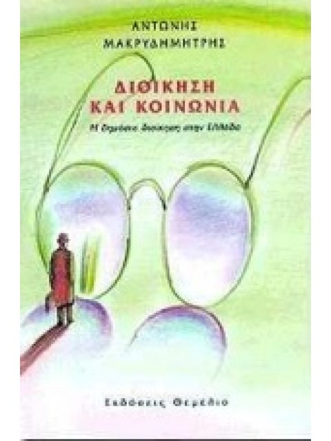 ΔΙΟΙΚΗΣΗ ΚΑΙ ΚΟΙΝΩΝΙΑ Η ΔΗΜΟΣΙΑ ΔΙΟΙΚΗΣΗ ΣΤΗΝ ΕΛΛΑΔΑ