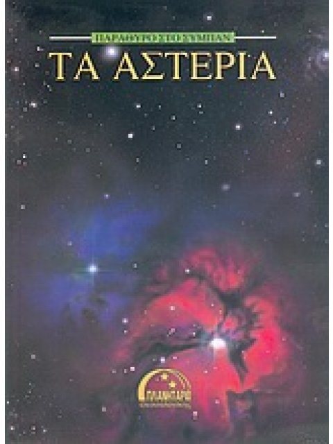 ΠΑΡΑΘΥΡΟ ΣΤΟ ΣΥΜΠΑΝ ΤΑ ΑΣΤΕΡΙΑ