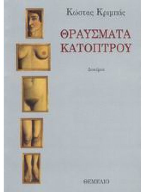 ΘΡΑΥΣΜΑΤΑ ΚΑΤΟΠΤΡΟΥ ΔΟΚΙΜΙΑ