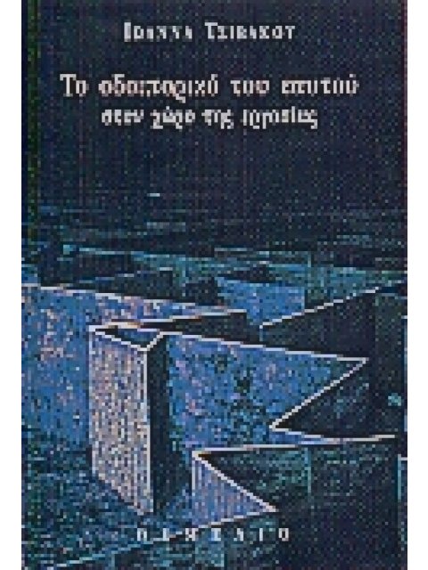 ΤΟ ΟΔΟΙΠΟΡΙΚΟ ΤΟΥ ΕΑΥΤΟΥ ΣΤΟ ΧΩΡΟ ΤΗΣ ΕΡΓΑΣΙΑΣ