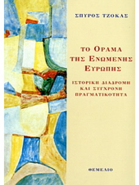 ΤΟ ΟΡΑΜΑ ΤΗΣ ΕΝΩΜΕΝΗΣ ΕΥΡΩΠΗΣ ΙΣΤΟΡΙΚΗ ΔΙΑΔΡΟΜΗ ΚΑΙ ΣΥΓΧΡΟΝΗ ΠΡΑΓΜΑΤΙΚΟΤΗΤΑ