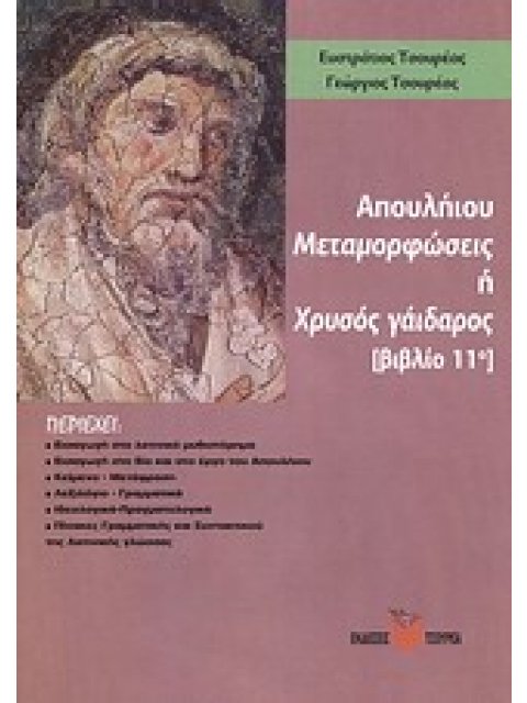 ΑΠΟΥΛΗΙΟΥ ΜΕΤΑΜΟΡΦΩΣΕΙΣ Η ΧΡΥΣΟΣ ΓΑΙΔΑΡΟΣ ΒΙΒΛΙΟ 11Ο