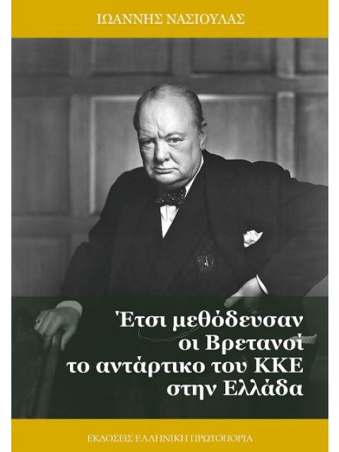 Έτσι Μεθόδευσαν Οι Βρετανοί Το Αντάρτικο Του ΚΚΕ Στην Ελλάδα