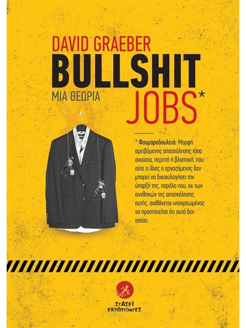 Bullshit Jobs: Μια θεωρία