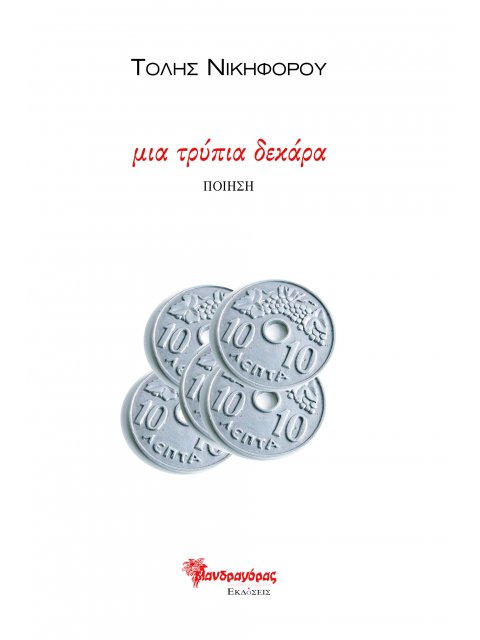 ΜΙΑ ΤΡΥΠΙΑ ΔΕΚΑΡΑ