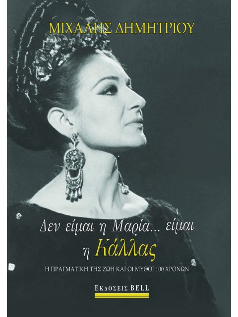 ΔΕΝ ΕΙΜΑΙ Η ΜΑΡΙΑ... ΕΙΜΑΙ Η ΚΑΛΛΑΣ