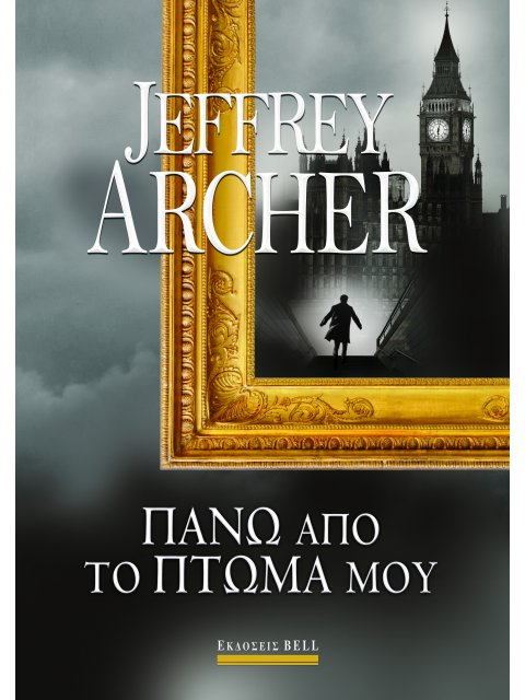 ΠΑΝΩ ΑΠΟ ΤΟ ΠΤΩΜΑ ΜΟΥ - ΓΟΥΙΛΙΑΜ ΓΟΥΟΡΙΚ #4