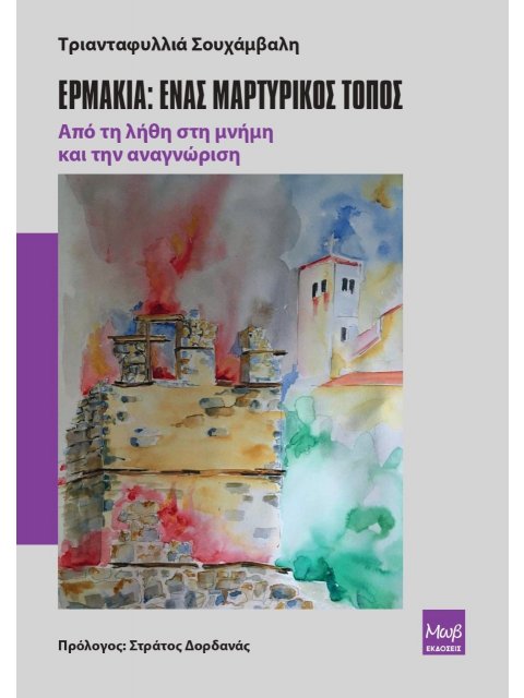 ΕΡΜΑΚΙΑ: ΕΝΑΣ ΜΑΡΤΥΡΙΚΟΣ ΤΟΠΟΣ ΑΠΟ ΤΗ ΛΗΘΗ ΣΤΗ ΜΝΗΜΗ ΚΑΙ ΤΗΝ ΑΝΑΓΝΩΡΙΣΗ