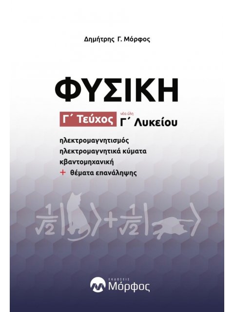 ΦΥΣΙΚΗ Γ΄ ΛΥΚΕΙΟΥ. Γ΄ ΤΕΥΧΟΣ ΗΛΕΚΤΡΟΜΑΓΝΗΤΙΣΜΟΣ - ΗΛΕΚΤΡΟΜΑΓΝΗΤΙΚΑ ΚΥΜΑΤΑ - ΚΒΑΝΤΟΜΗΧΑΝΙΚΗ + ΘΈΜΑΤΑ