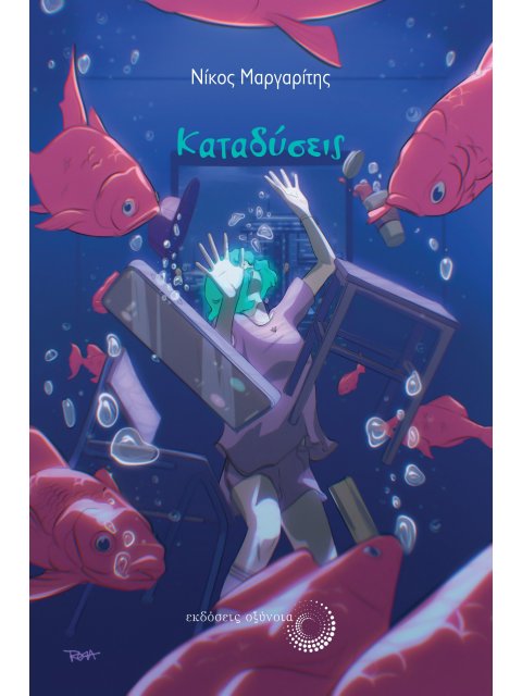 ΚΑΤΑΔΥΣΕΙΣ