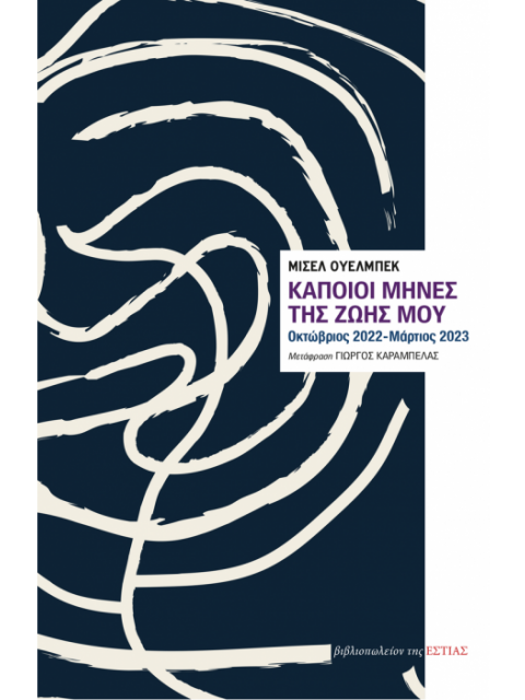 ΚΑΠΟΙΟΙ ΜΗΝΕΣ ΤΗΣ ΖΩΗΣ ΜΟΥ - ΟΚΤΩΒΡΙΟΣ 2022 - ΜΑΡΤΙΟΣ 2023