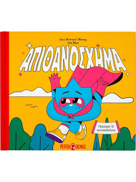 ΑΠΙΘΑΝΟΣΧΗΜΑ