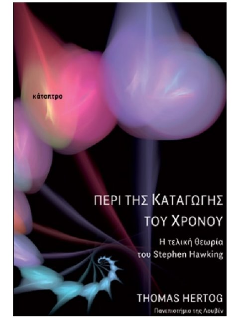 ΠΕΡΙ ΤΗΣ ΚΑΤΑΓΩΓΗΣ ΤΟΥ ΧΡΟΝΟΥ - Η ΤΕΛΙΚΗ ΘΕΩΡΙΑ ΤΟΥ Stephen Hawking