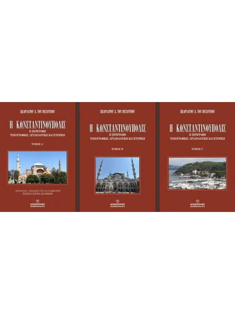 Η ΚΩΝΣΤΑΝΤΙΝΟΥΠΟΛΙΣ: Η ΠΕΡΙΓΡΑΦΗ ΤΟΠΟΓΡΑΦΙΚΗ, ΑΡΧΑΙΟΛΟΓΙΚΗ ΚΑΙ ΙΣΤΟΡΙΚΗ (ΤΡΙΤΟΜΟ)