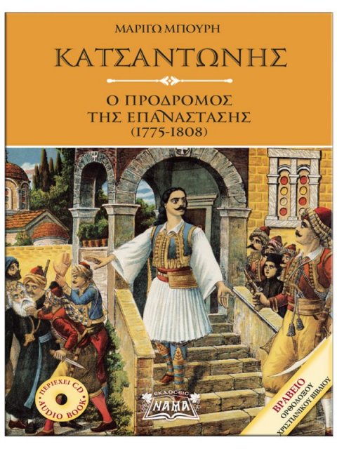 ΚΑΤΣΑΝΤΩΝΗΣ (+CD) Ο ΠΡΟΔΡΟΜΟΣ ΤΗΣ ΕΠΑΝΑΣΤΑΣΗΣ (1775-1808)
