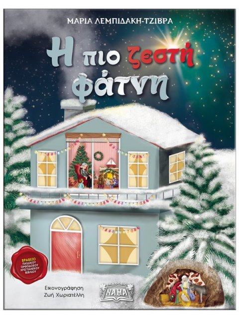 Η ΠΙΟ ΖΕΣΤΗ ΦΑΤΝΗ