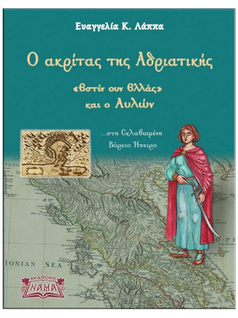 Ο ΑΚΡΙΤΑΣ ΤΗΣ ΑΔΡΙΑΤΙΚΗΣ, «Εστίν Ουν Ελλάς» ΚΑΙ Ο ΑΥΛΩΝ … ΣΤΗ ΣΚΛΑΒΩΜΕΝΗ ΒΟΡΕΙΟ ΗΠΕΙΡΟ