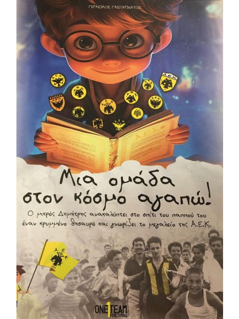 ΜΙΑ ΟΜΑΔΑ ΣΤΟΝ ΚΟΣΜΟ ΑΓΑΠΩ!