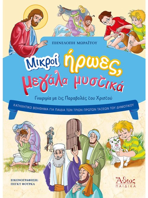 ΜΙΚΡΟΙ ΗΡΩΕΣ, ΜΕΓΑΛΑ ΜΥΣΤΙΚΑ ΓΝΩΡΙΜΙΑ ΜΕ ΤΙΣ ΠΑΡΑΒΟΛΕΣ ΤΟΥ ΧΡΙΣΤΟΥ
