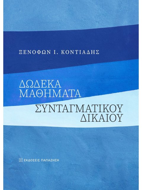 ΔΩΔΕΚΑ ΜΑΘΗΜΑΤΑ ΣΥΝΤΑΓΜΑΤΙΚΟΥ ΔΙΚΑΙΟΥ