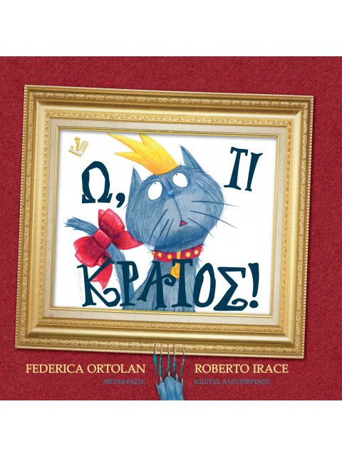 Ω, ΤΙ ΚΡΑΤΟΣ!